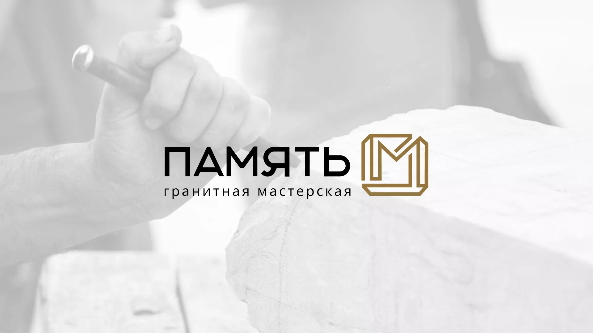 Разработка логотипа и сайта компании «Память-М» в Дмитровске